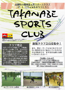 高鍋スポーツクラブ様　クラブ紹介ポスター作成1